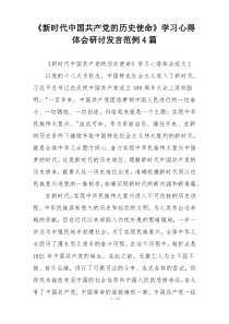 《新时代中国共产党的历史使命》学习心得体会研讨发言范例4篇