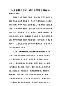 入党积极分子2025年7月思想汇报材料