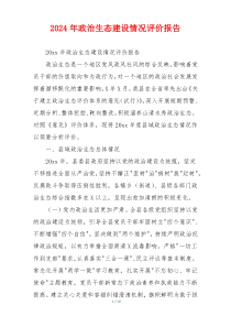 2024年政治生态建设情况评价报告