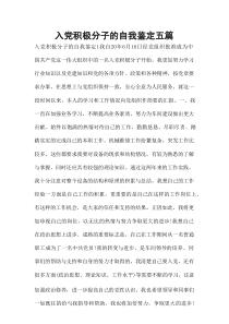 入党积极分子的自我鉴定五篇