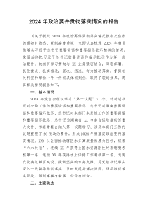 2024年政治要件贯彻落实情况的报告