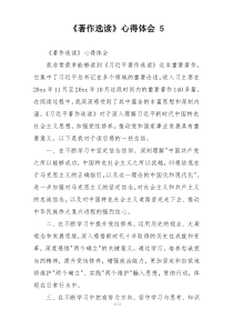 《著作选读》心得体会 5