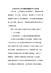 公司 2025 年上半年基层党建提升年工作总结