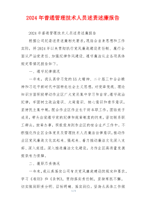 2024年普通管理技术人员述责述廉报告