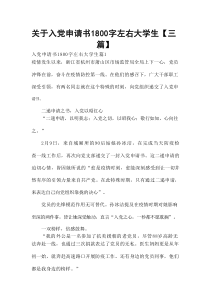 关于入党申请书1800字左右大学生【3篇】