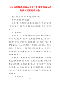 2024年某区委巡察办关于优化营商环境专项巡察情况的综合报告