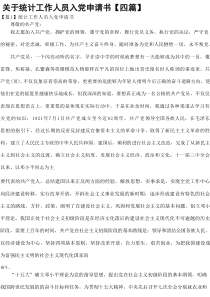 关于统计工作人员入党申请书【4篇】