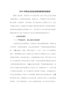 2024年民主生活会会前准备情况的报告