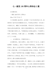 七一建党100周年心得体会2篇