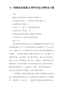 七一香港回归祖国25周年讲话心得体会5篇