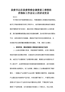县委书记在县委常委会调度前三季度经济指标工作会议上的讲话发言