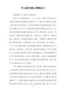 中心组交流心得体会2