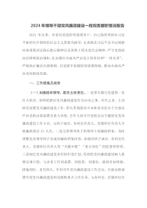 2024年领导干部党风廉政建设一岗双责履职情况报告