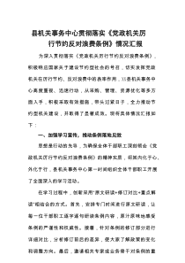 县机关事务中心贯彻落实《党政机关厉行节约反对浪费条例》情况汇报