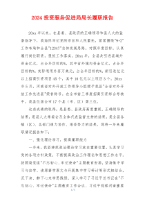 2024投资服务促进局局长履职报告