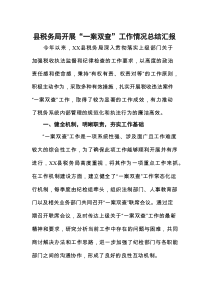 县税务局开展“一案双查”工作情况总结汇报