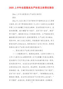 2025上半年全面落实从严治党主体责任报告