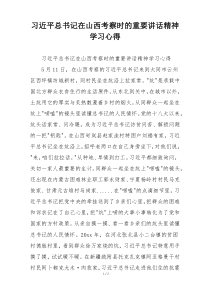 习近平总书记在山西考察时的重要讲话精神学习心得