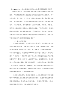 国企XXXX年上半年落实意识形态工作责任制情况自查报告