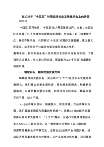 在2025年“十五五”时期经济社会发展座谈会上的讲话 3篇范文