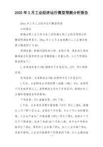 2025年2月工业经济运行模型预测分析报告