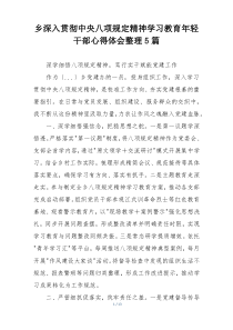 乡深入贯彻中央八项规定精神学习教育年轻干部心得体会整理5篇