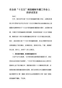 在全县“十五五”规划编制专题工作会上的讲话发言