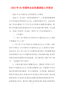 2025年XX市国有企业民族团结工作报告