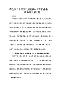在全市“十五五”规划编制工作汇报会上的讲话发言2篇