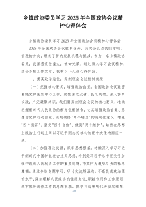 乡镇政协委员学习2025年全国政协会议精神心得体会