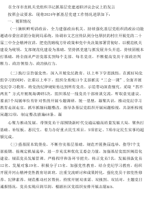 在全市市直机关X组织书记抓基层X建述职评议会议上的发言