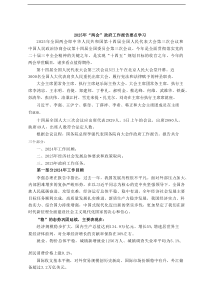2025年“两会”政府工作报告要点学习范文参考