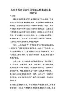 在全市招商引资项目落地工作推进会上的讲话
