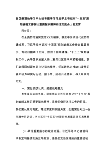 在区委理论学习中心组专题学习总书记总书记对“十五五”规划编制工作作出重要指示精神研讨交流会上的发言