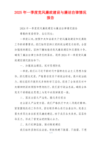 2025年一季度党风廉政建设与廉洁自律情况报告