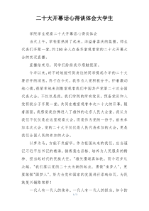 二十大开幕话心得谈体会大学生