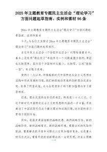 2025年主题教育专题民主生活会“理论学习”方面问题起草指南、实例和素材96条