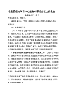 在县委理论学习中心组集中研讨会议上的发言