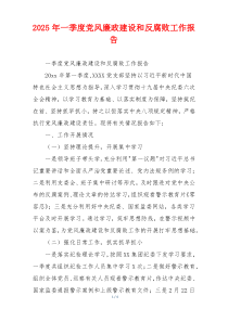 2025年一季度党风廉政建设和反腐败工作报告