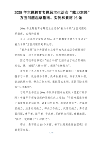 2025年主题教育专题民主生活会“能力本领”方面问题起草指南、实例和素材95条