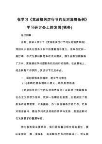 在学习《党政机关厉行节约反对浪费条例》学习研讨会上的发言（税务）