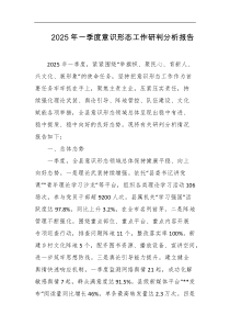 2025年一季度意识形态工作研判分析报告