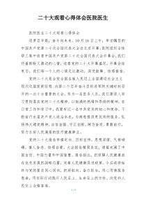 二十大观看心得体会医院医生