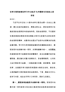在审计局党组理论学习中心组（扩大）专题研讨交流会上的讲话