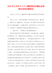 2025年上半年个人个人履职情况和廉洁自律情况述责述廉报告