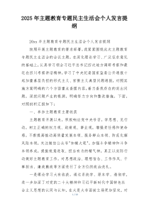 2025年主题教育专题民主生活会个人发言提纲