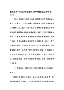 在某某州“十五五”规划编制工作专题会议上的讲话