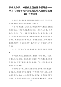 以优良作风，铸就就业创业服务新辉煌—— 学习《习近平关于加强党的作风建设论述摘编》心得体会