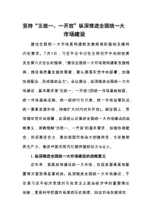 坚持“五统一、一开放”纵深推进全国统一大市场建设