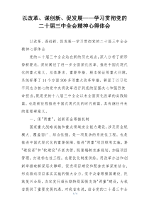 以改革、谋创新、促发展——学习贯彻党的二十届三中全会精神心得体会
